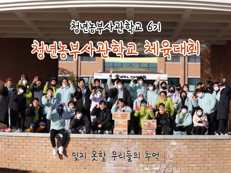  청년농부사관학교 체육대회_잊지 못할 우리들의 추억_211212