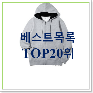  대박가성비 회색후드집업 구매 인기  랭킹 TOP 30위