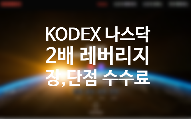 코덱스(Kodex) 나스닥 레버리지 (합성, H 뜻) 출시 장점 단점 (QLD ETF 국내상장 해외 ETF) 운용보수 수수료 배당 세금 환헷지 과세이연 뜻