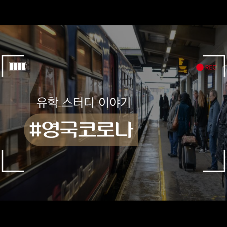  영국 코로나, 이제부터 우리는 어떡해야 좋을까?