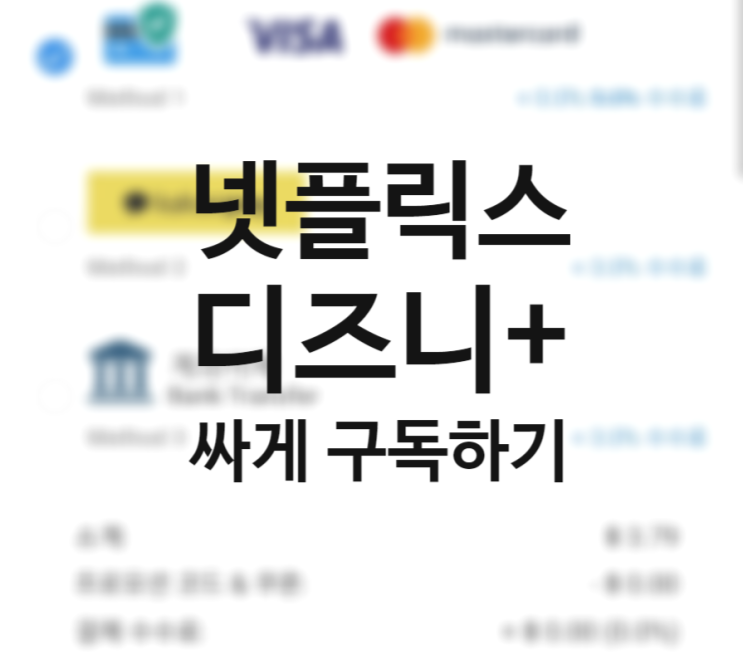 디즈니플러스, 넷플릭스 가격 구독 월 4500원 싸게 보는법 +프리미엄 요금제 변경 VPN우회 하지 마세요.(+GamsGo 할인코드 지옥 DP 다시보기) 디즈니플러스, 넷플릭스 가격 구독 월 4500원 싸게 보는법 +프리미엄 요금제 변경 VPN우회 하지 마세요.(+GamsGo 할인코드 지옥 DP 다시보기)