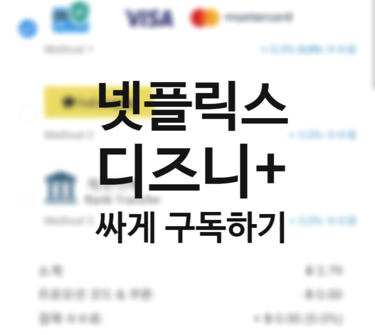 디즈니플러스, 넷플릭스 가격 구독 월 4500원 싸게 보는법 +프리미엄 요금제 변경 VPN우회 하지 마세요.(+GamsGo 할인코드 지옥 DP 다시보기)