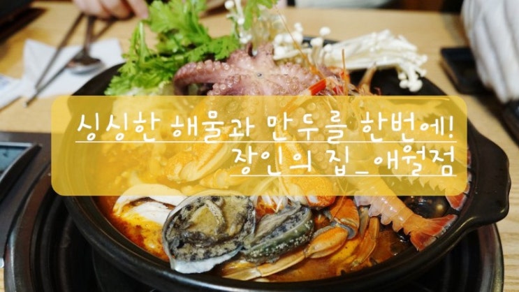  (제주애월맛집)싱싱한 해물과 식감이 살아있는 만두를 함께! 해물만두전골 장인의집