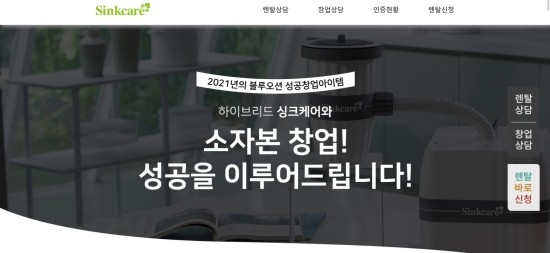 성공창업 아이템 싱크케어 