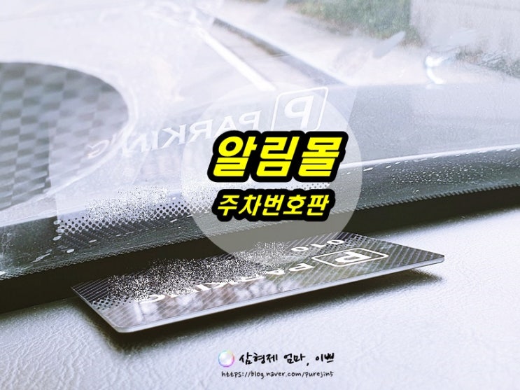 새차선물로 좋은 알림몰 주차번호판 메탈주차번호판 듀얼주차번호판 컬러주차번호판