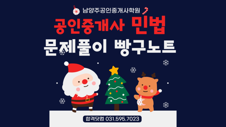 [공인중개사 민법 빵구노트] 2022 제33회 공인중개사자격시험 대비 남양주공인중개사학원 "합격닷컴" "박기인 교수 추천" 공인중개사 민법 빵구노트 문제풀이