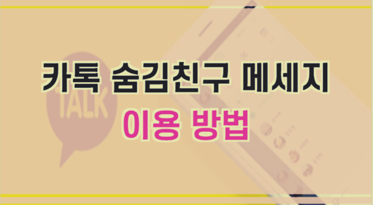  카카오톡 숨김친구 메세지 사용하기