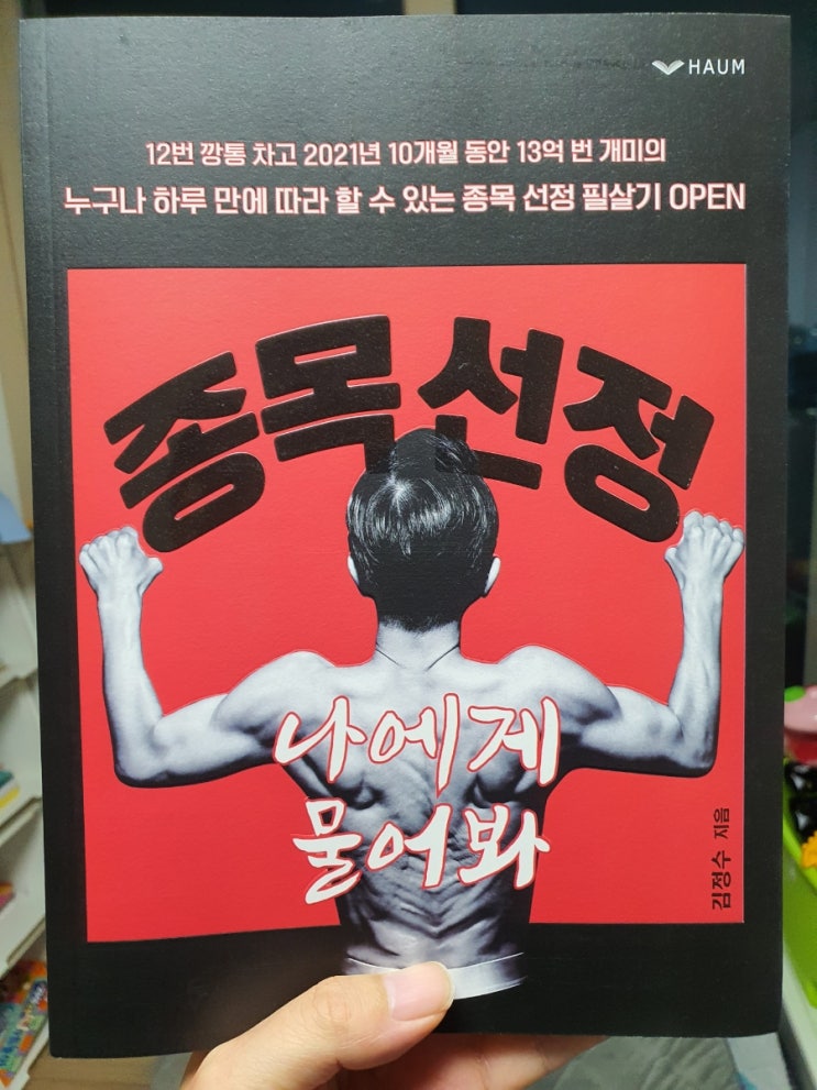  [종목 선정 나에게 물어봐] 국내 주식 단타의 필살 비법