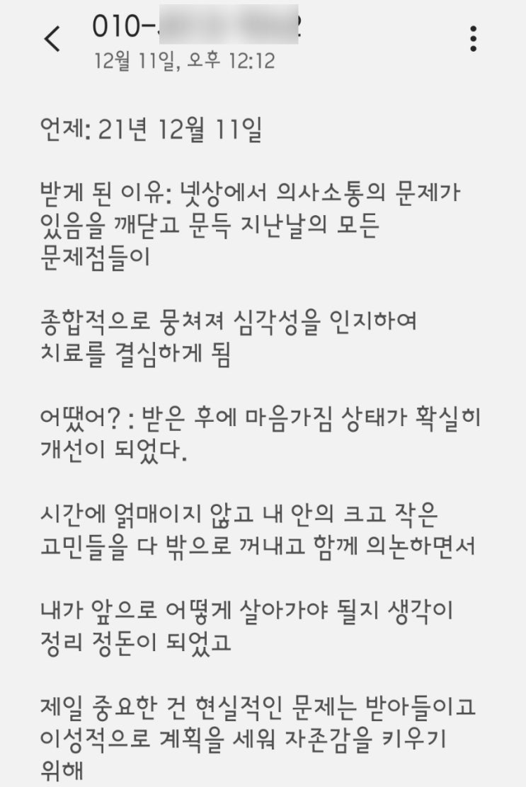  〔성인 후기〕 "내가 앞으로 어떻게 살아가야 좋을지 정리 정돈이 되었고", "한 사람이 나를 전적으로 믿어주고 들어주는 것만으로도 심리적으로 큰 도움"