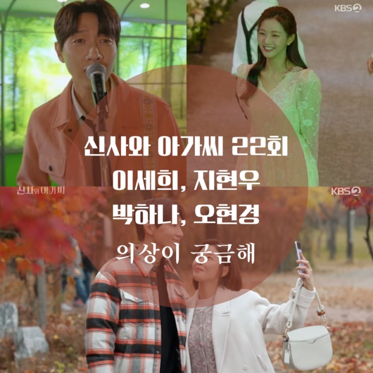  신사와 아가씨 23회 패션 이세희 패딩, 지현우 체크 자켓, 윤진이 원피스 정보와 충격엔딩 공개