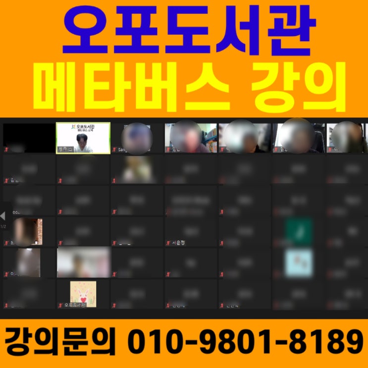 오포도서관 메타버스 강의 - 메타버스강사 소병구 오포도서관 메타버스 강의 - 메타버스강사 소병구