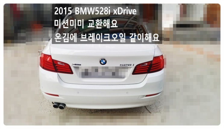 2015 BMW 528i xDrive 미션미미 교환해요. 부천벤츠BMW수입차정비합성엔진오일소모품교환전문점 부영수퍼카