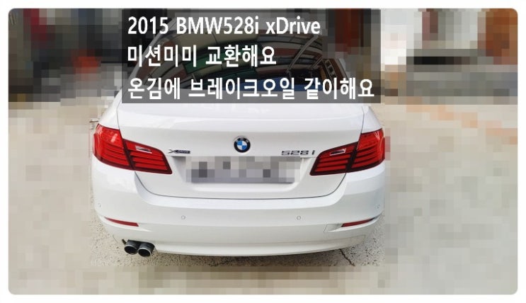  2015 BMW 528i xDrive 미션미미 교환해요. 부천벤츠BMW수입차정비합성엔진오일소모품교환전문점 부영수퍼카