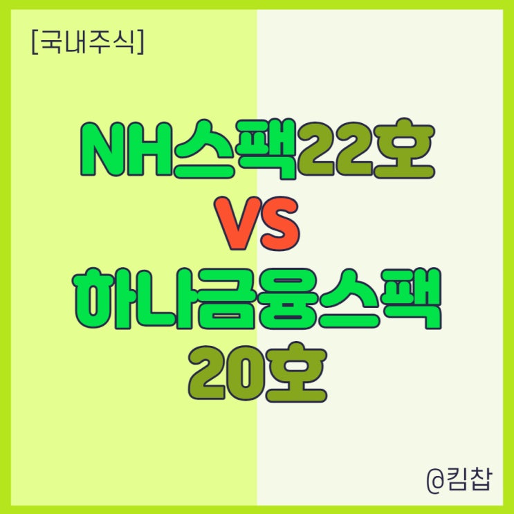  NH스팩22호 vs 하나금융스팩20호 스팩 공모주 청약 역대 인수합병 실적 비교