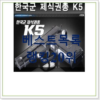  최후의 선택 비비탄권총 사는곳 공유 인기 상품 순위 30위