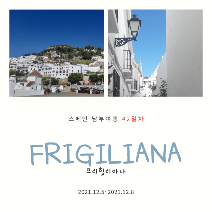 스페인 남부 여행 2일차_스페인의 산토리니 아름답고도 슬픈 역사의 하얀 마을 프리힐리아나 Frigiliana
