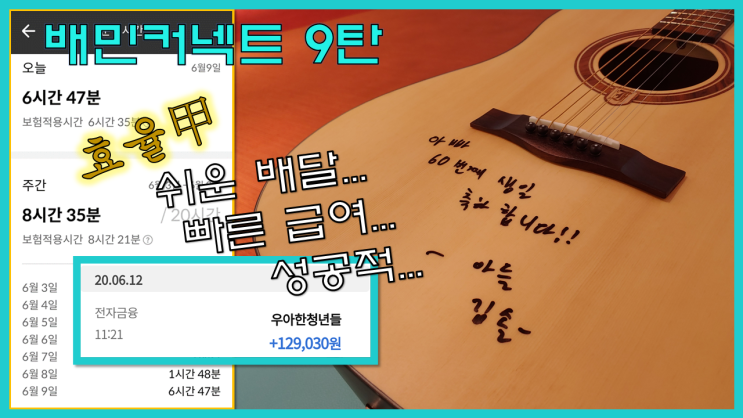  배달의 민족 자전거 배달, 배민 커넥트 9탄 || 아빠 환갑 선물을 위한 급전 마련을 할 수 있는 배민 커넥트 || 21주차 수익/수입