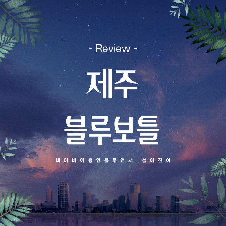  겨울 제주도 여행 제주 블루보틀