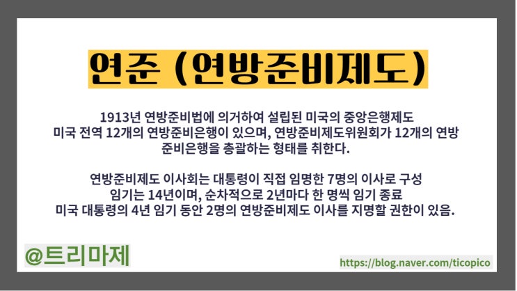  연준이란? :: 연방준비은행, 연준의 역할, 연방공개시장위원회