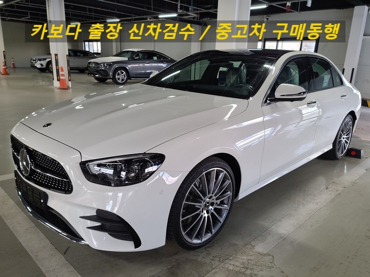 카보다-2022 벤츠 E350 4MATIC 신차계약후 차량등록전 정비사동행 신차검수 후기 및 전주신차검수