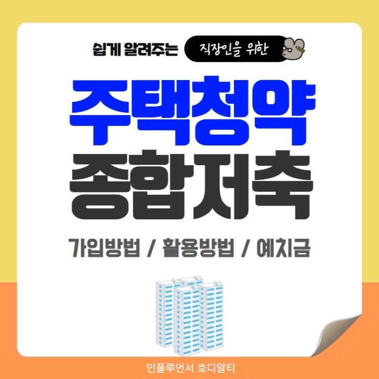  주택청약 종합저축 가입방법과 활용방법(ft.주택청약 예치금)