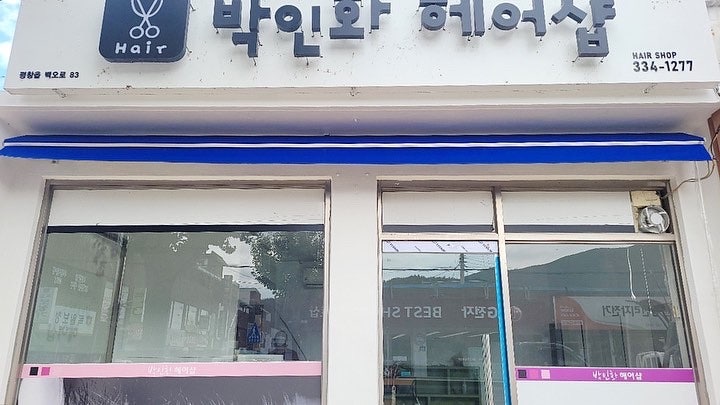 박인화헤어샵 사진 4