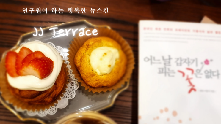  알려주기 싫은 디저트카페 오포신현리 제이제이테라스
