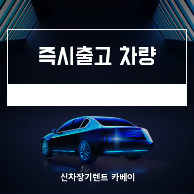  즉시 출고 차량 리스트, 쏘렌토 하이브리드, K5, 아반떼 등..