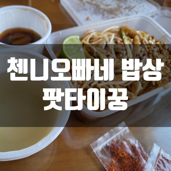  [배달] 첸니오빠네 밥상 Thai home food