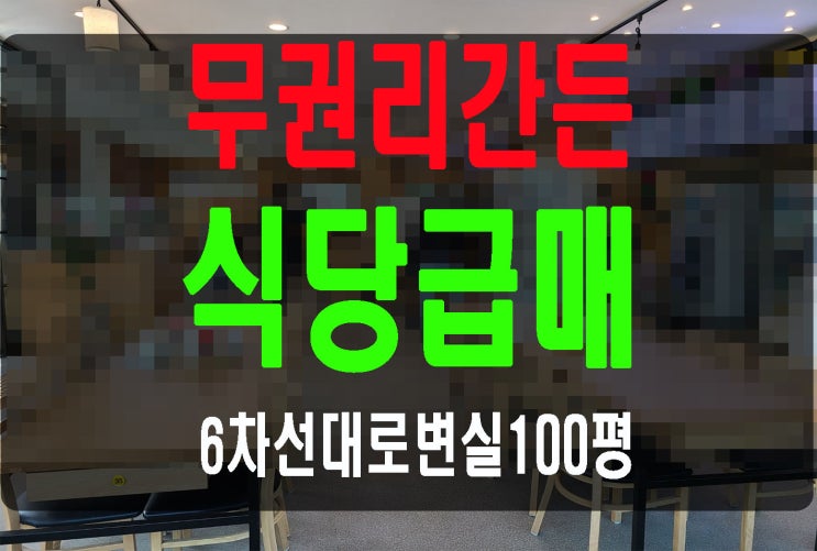 고양시 일산 100평 무권리 가든 임대 식당 급매