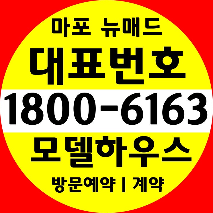 마포구 마포역 1분거리 / 마포 뉴매드 하이엔드 오피스텔 분양가