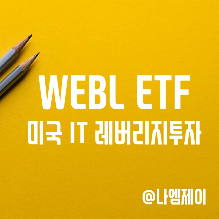 미국 인터넷 IT기업에 3배 레버리지 투자 - WEBL ETF (구성종목/배당) 미국 인터넷 IT기업에 3배 레버리지 투자 - WEBL ETF (구성종목/배당)
