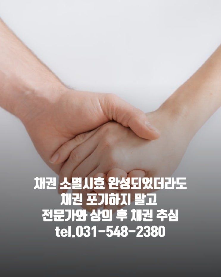  공사대금, 물품 대금 채권 소멸시효 완성되었을 때 채권추심 가능할까?