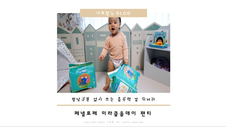  페넬로페 미라클 올데이 팬티기저귀 ;직접 실험해 보고 인정한 흡수력 갑 기저귀