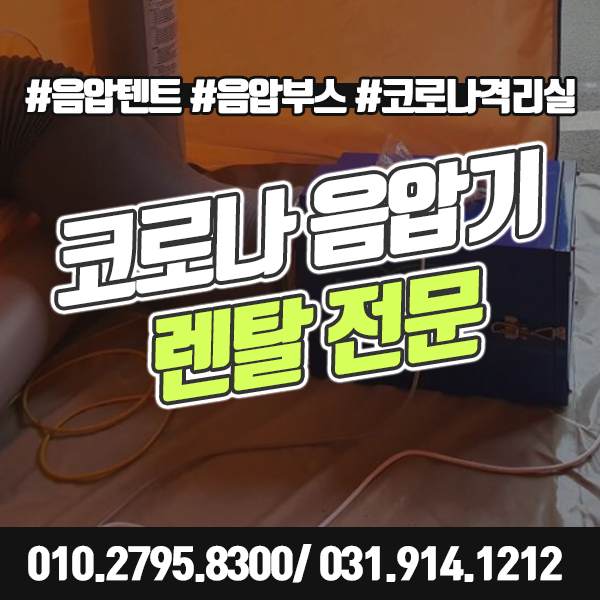  코로나 음압기 렌탈 격리실 음압텐트 음압부스 코로나 오미크론 확산 방지