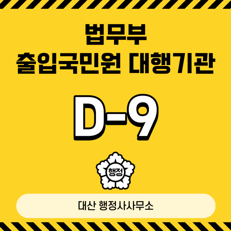  무역경영 D-9 비자 English Speaking Available South Korean Visa Immgration