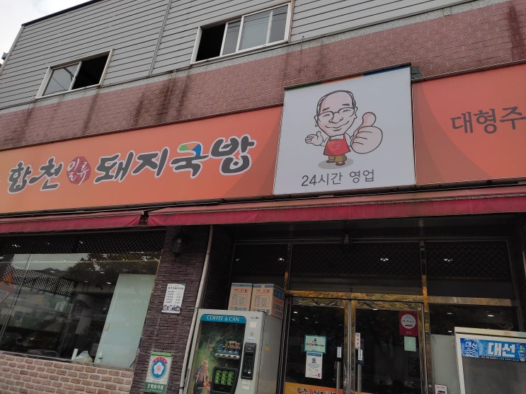  [부산 맛집] 부산하면 돼지국밥! "합천일류돼지국밥"