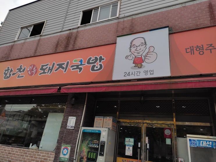 [부산 맛집] 부산하면 돼지국밥! "합천일류돼지국밥"