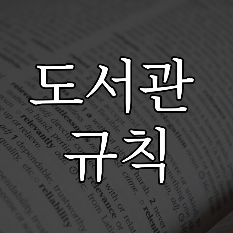  [나폴리탄]  도서관 규칙 / 소름 돋는 공포 이야기