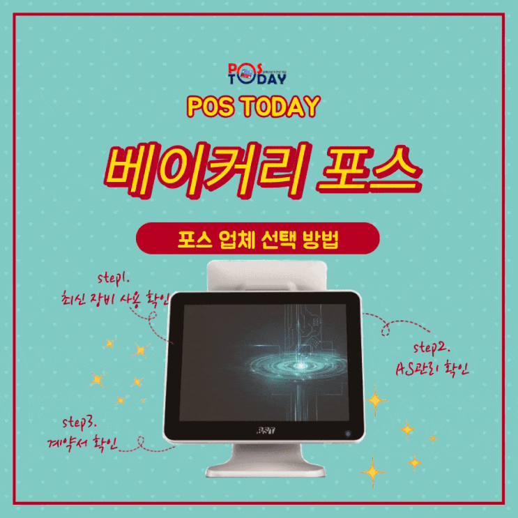  대전 베이커리 포스기 설치는 포스 투데이!