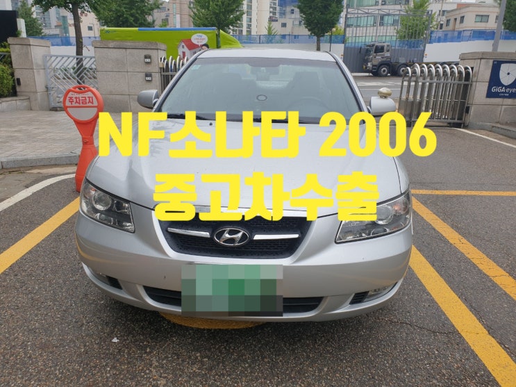 NF소나타 2006년 중고차수출 이야기!