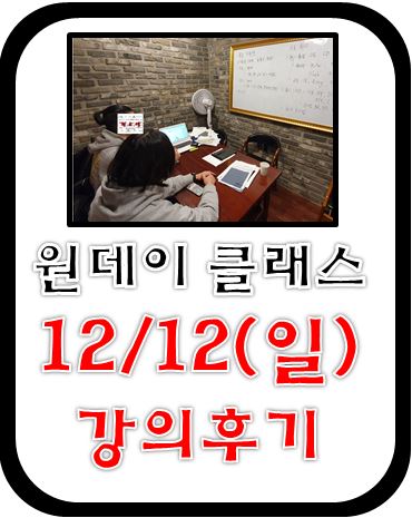 현소엠 원데이 클래스 진행 - 12월 12일 진행 후기