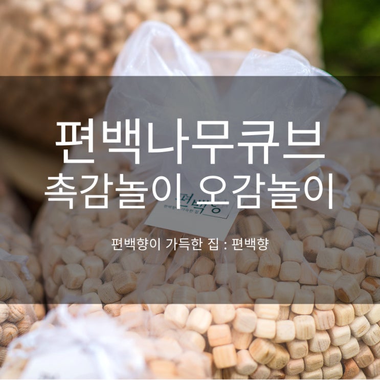 편백나무큐브 놀이 엄마표 홈키즈카페