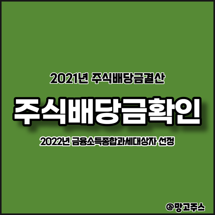  2021년 연말 주식배당금확인 및 계산(결산) - 2022년 금융소득종합과세대상자로 선정
