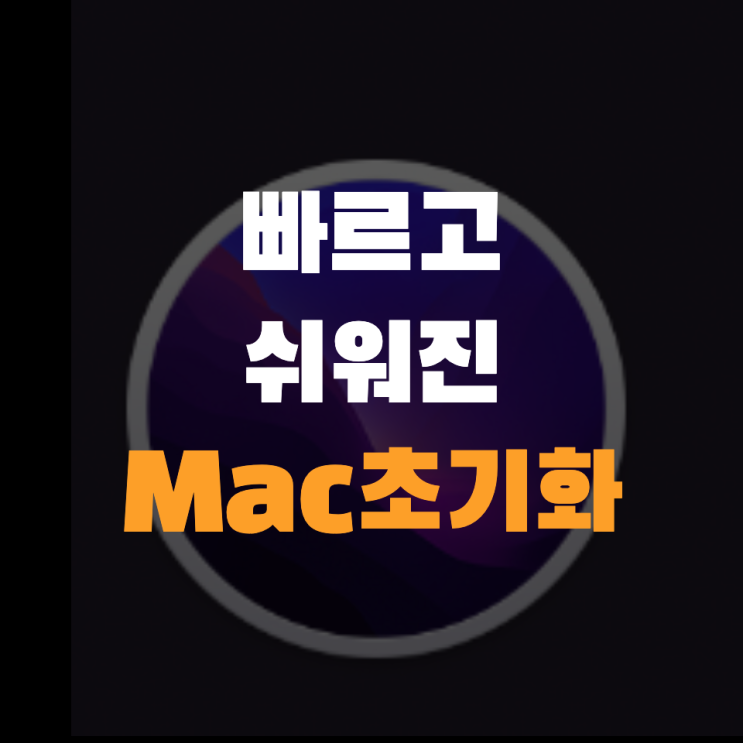  <#맥북> 몬테레이(Monterey) 초기화