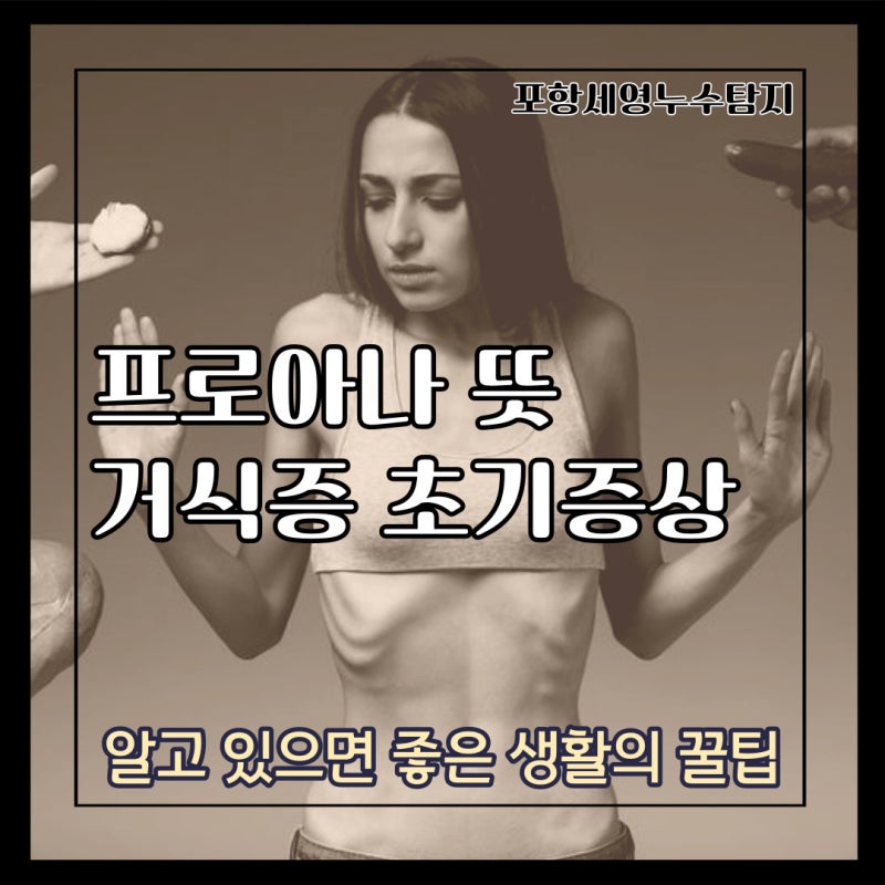 프로아나 뜻에 대해서 알아보자 / 거식증 초기증상