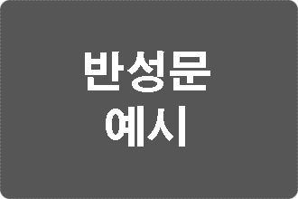  음주운전 반성문 예시 따라 하면 안 되는 이유