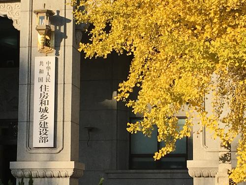 중국의 부동산을 관리하는 주택도시농촌건설부(住房和城乡建设部) 중국의 부동산을 관리하는 주택도시농촌건설부(住房和城乡建设部)