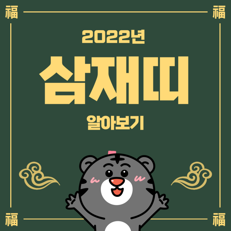  2022년 삼재띠 알아보기