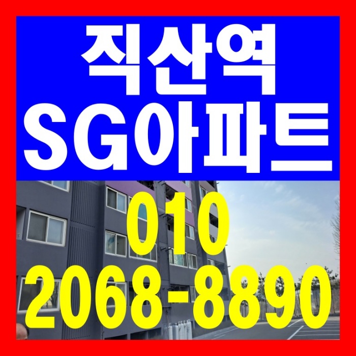  천안 직산역 아파트 즉시입주 28평 1억8천 SG 아파트 공급 안내